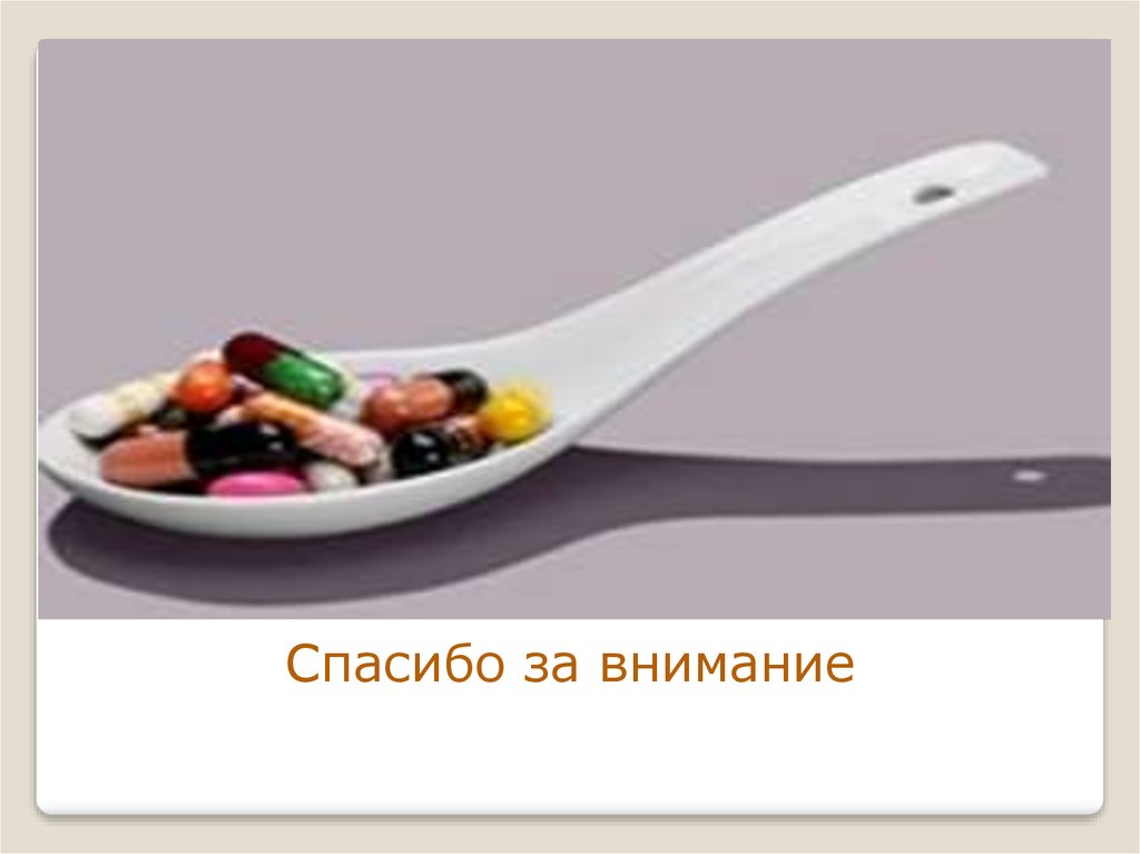 Спасибо за внимание