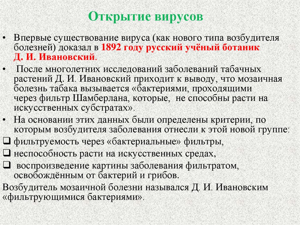 Подтверждены заболеваниям. Открытие вирусов. История открытия вирусов кратко. Открыватель вирусов. Кем были открыты вирусы.