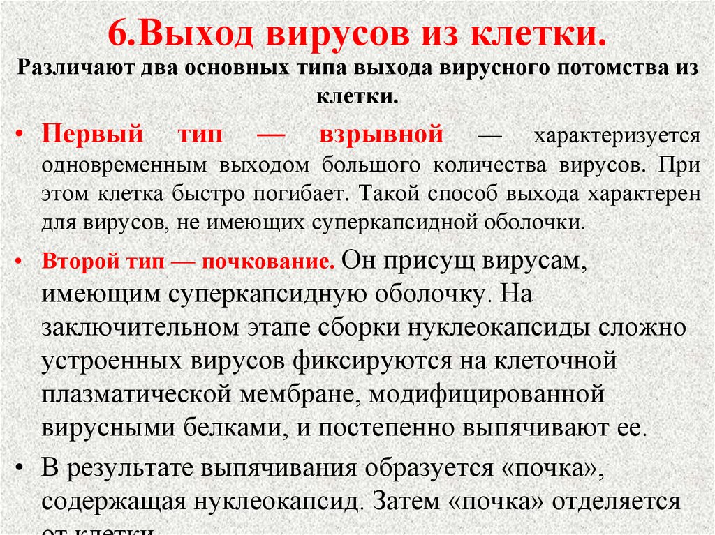 Виды выхода. Способы выхода вируса из клетки. Типы выхода вируса из клетки. Способы выхода вирусных частиц из клеток. Выход вирусов из клетки характеристика.