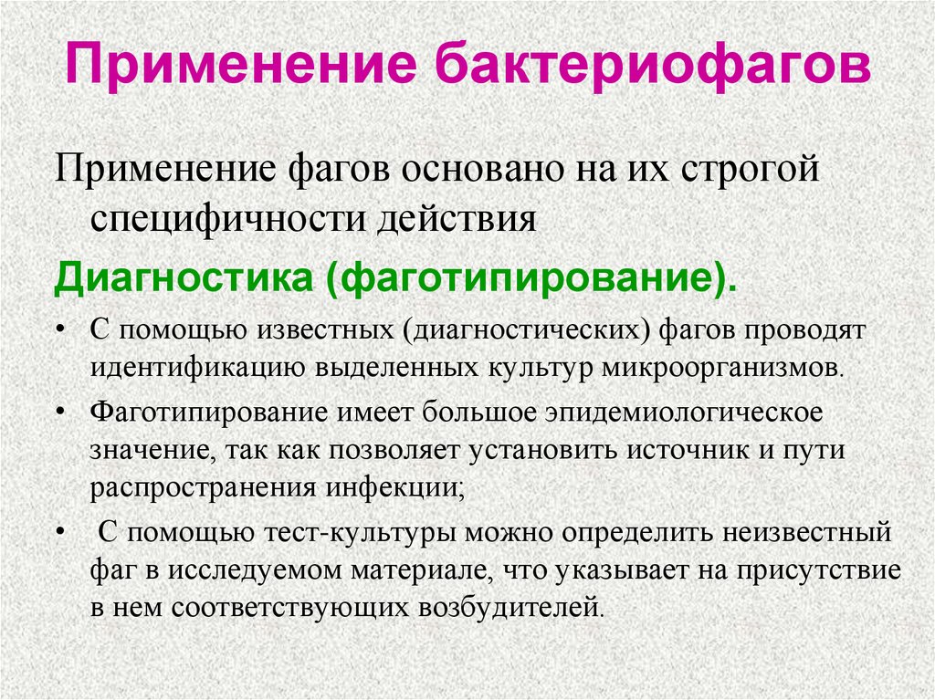 Использование диагностика. Применение бактериофагов. Практическое значение бактериофагов. Применение бактериофагов в медицине. Практическое использование бактериофагов в медицине и микробиологии.