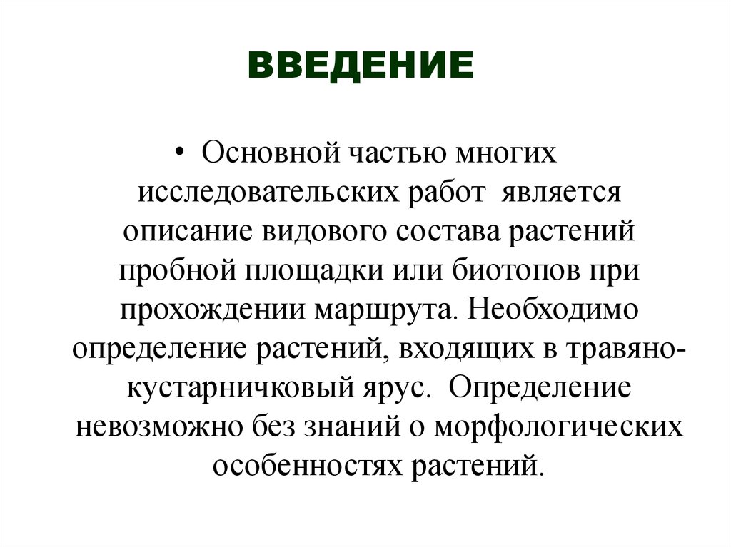 Введение основной