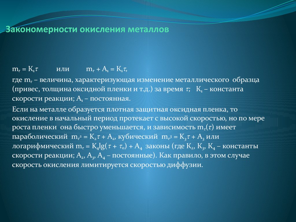 Окислительные металлы. Константа скорости окисления. Закономерности окисления металлов. Константа скорости окисления металла. Закономерность металлов.