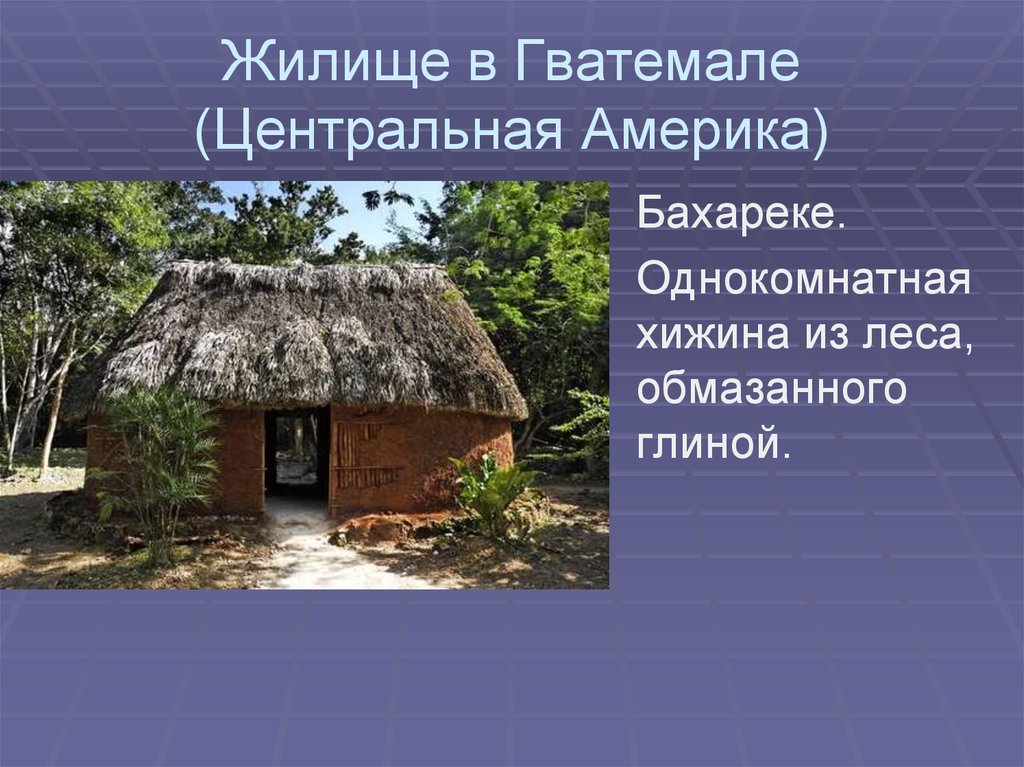 Презентация на тему жилища 18 века