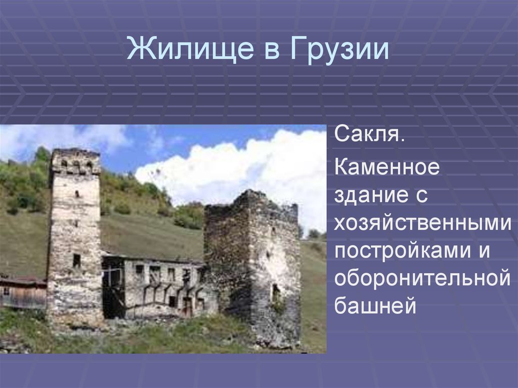 Что такое сакля. Сакля Грузия. Жилище народа мира сакля. Традиционное жилище Грузии. Традиционное жилище народов Закавказья.