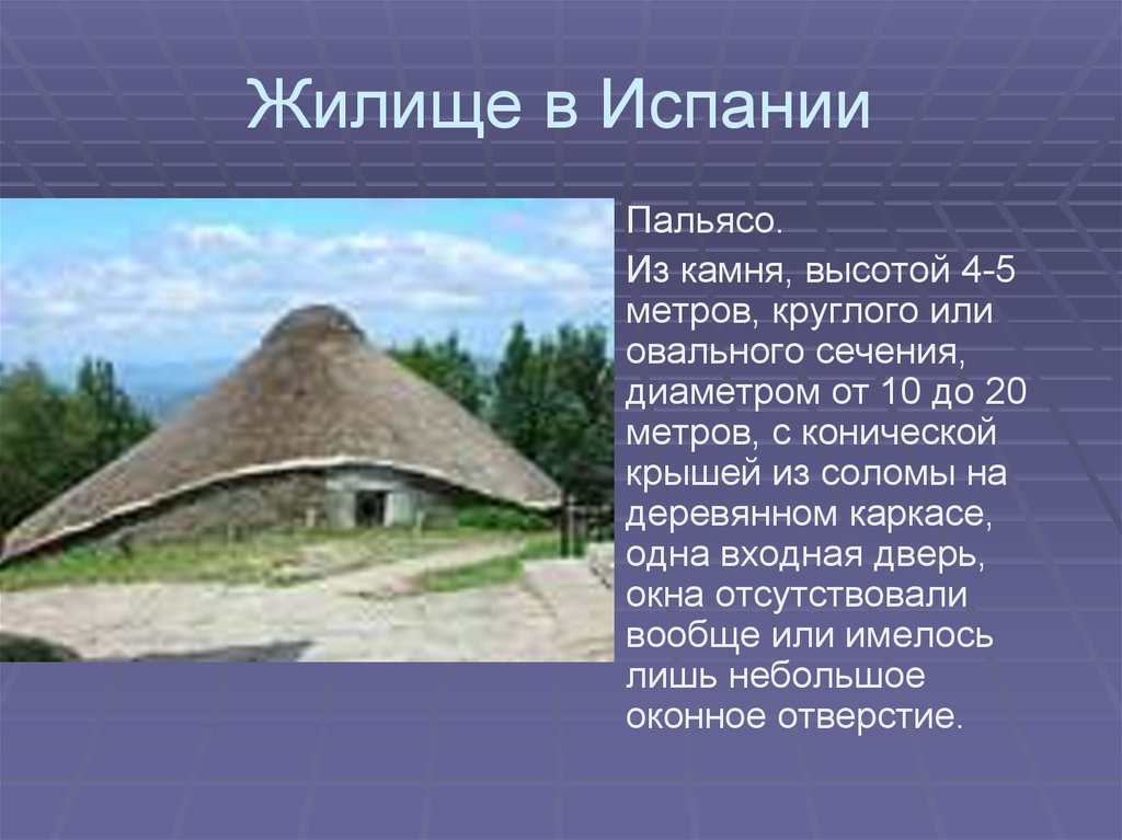 Слово жилище. Пальясо жилище. Пальясо жилища народов мира. Пальясо Испания. Традиционное жилище в Испании.