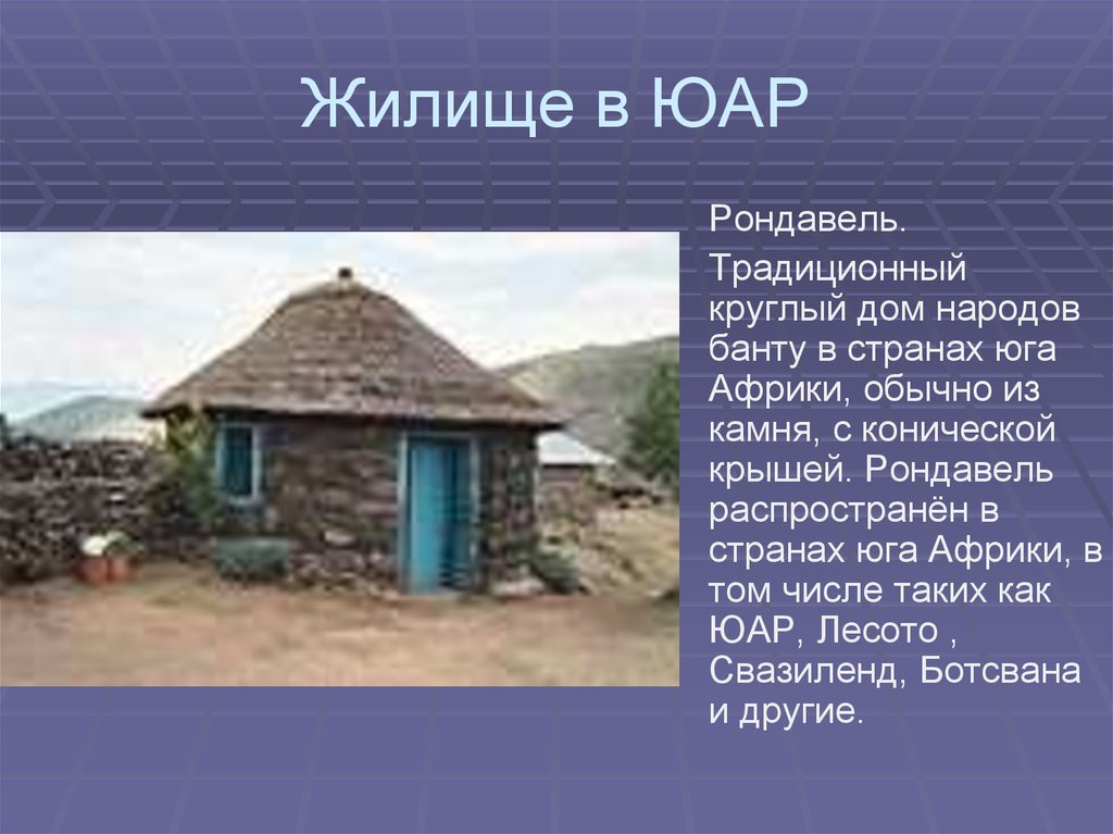 Традиционные жилища народов. Рондавель жилище. Рондавель жилище африканских народов. Жилища народов Африки Рондавель. Рондавéль жилище.