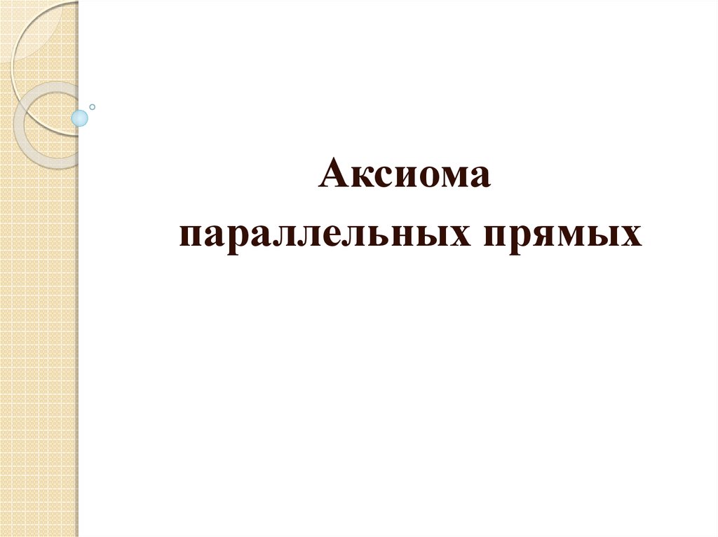 Аксиомы параллельных прямых 7 класс презентация. Аксиомы параллельных прямых 7 класс презентация