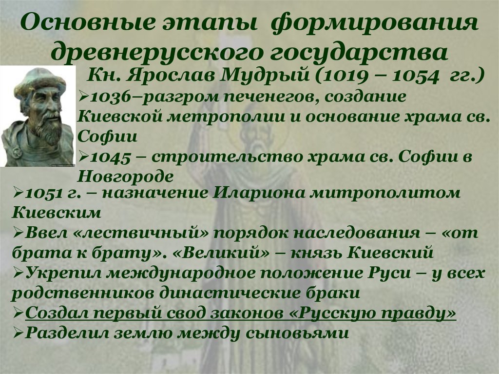 Политическое развитие древнерусского государства в 1019 1054