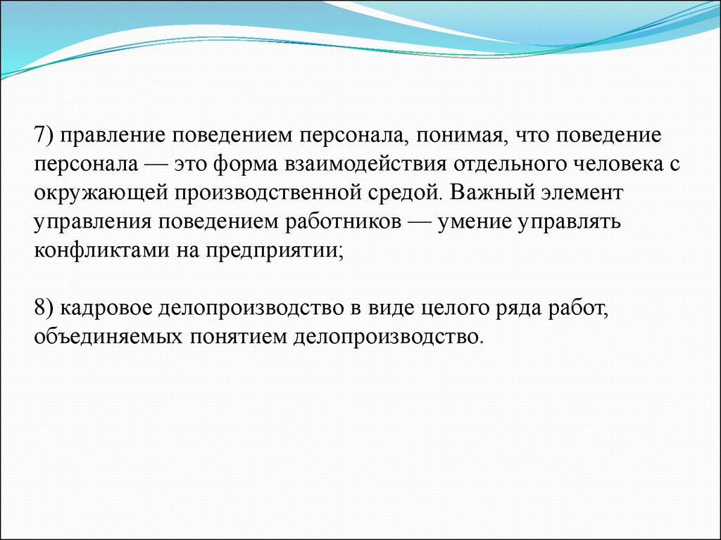 Поведение персонала. Управление поведением сотрудников. Управление поведением персонала. Управление поведением людей в организации.. Управление поведением персонала организации.