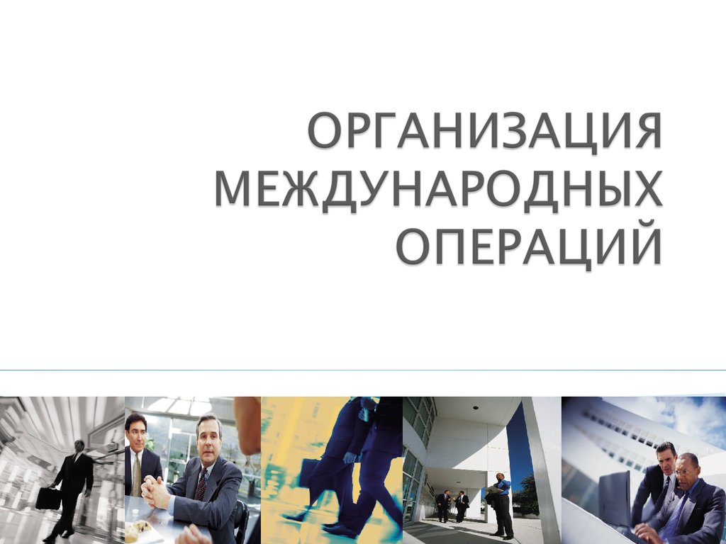 Международные операции. Организация международных операций. Международные операции компании.. Международные операции презентация. Международные операции презентация пример.