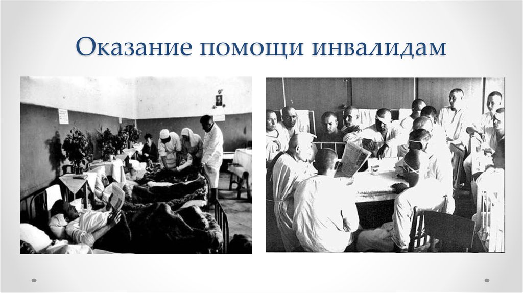 Оказание помощи инвалидам