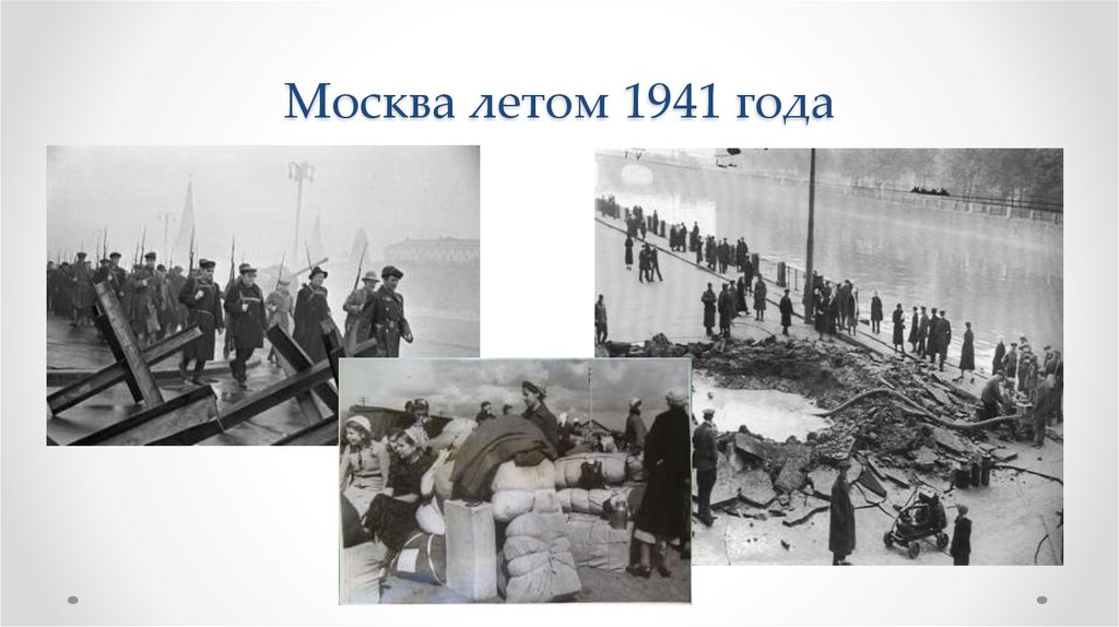 Москва летом 1941 года