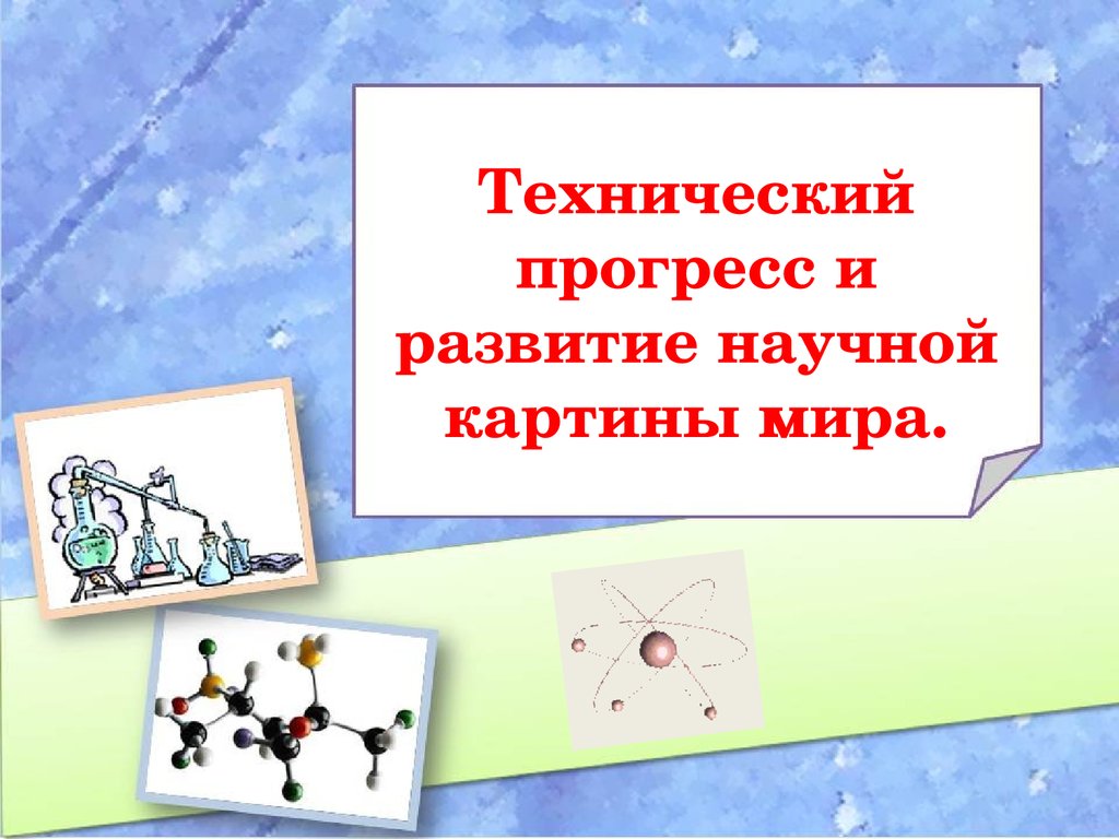 Технический прогресс и развитие научной картины мира 9 класс доклад