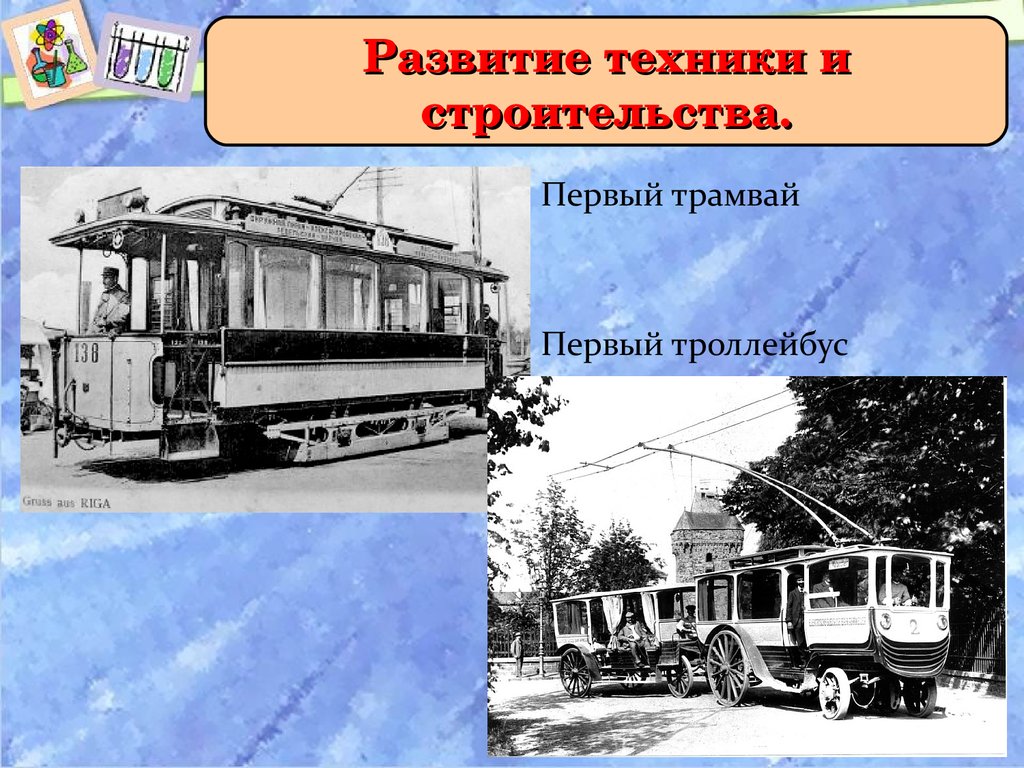 Первый трамвай 2. Первый трамвай. Трамвай и троллейбус. Первый троллейбус и трамвай. История возникновения трамвая.
