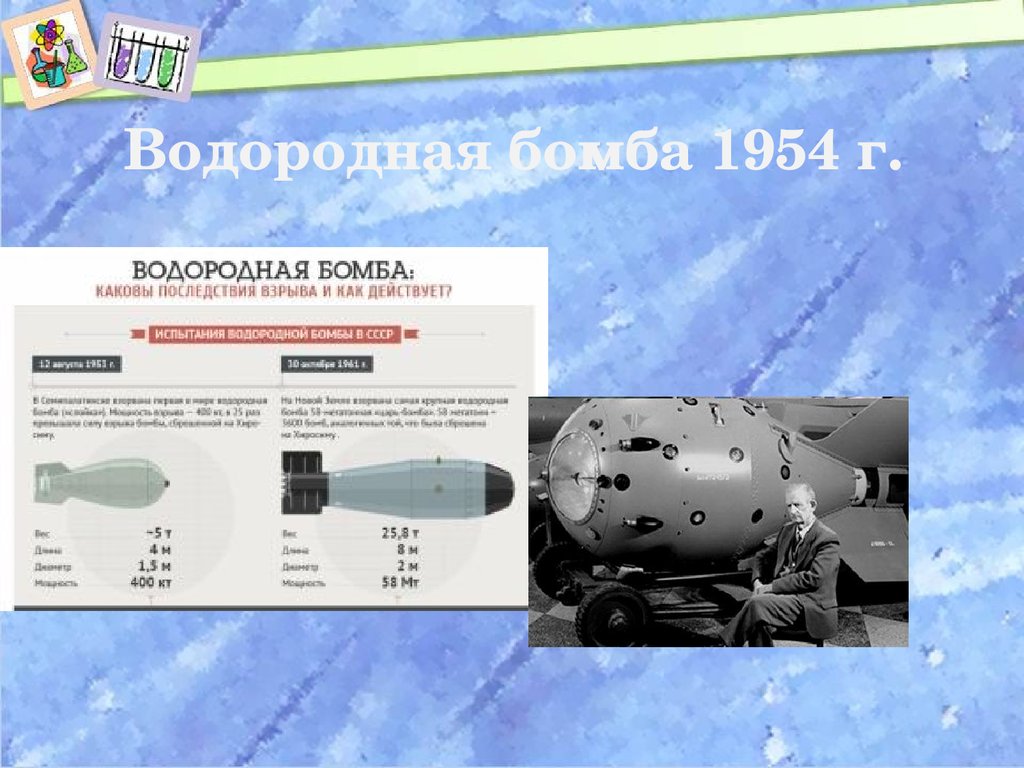 Что сильнее водородной бомбы. Водородная бомба РДС-6. Водородная бомба 1953. Водородная бомба СССР 1953. Термоядерной бомбы РДС-37.