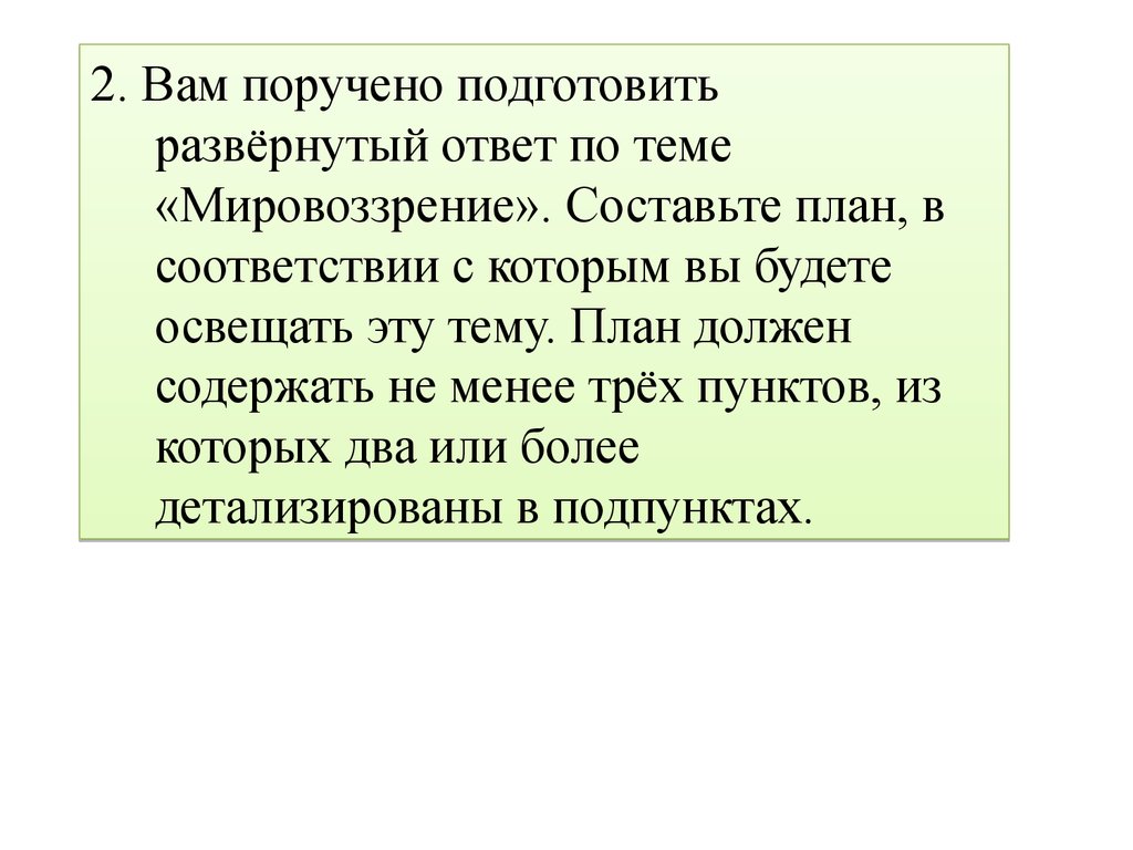 Мировоззрения и поведение. План по теме мировоззрение ЕГЭ. Мировоззрение развернутый план. План по теме мировоззрение его виды и формы. Мировоззрение и его виды план.