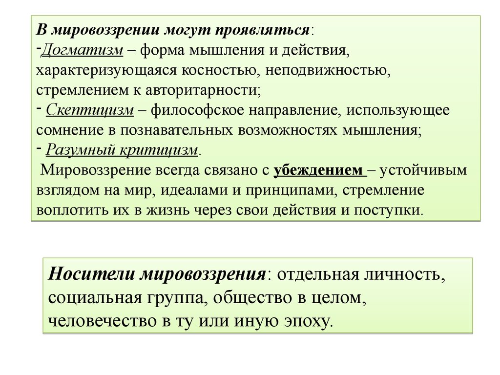 Целостное представление о природе обществе. Догматическое мировоззрение это. Разумный критицизм в мировоззрении это. Мировоззрение конспект. Виды мировоззрения догматическая.