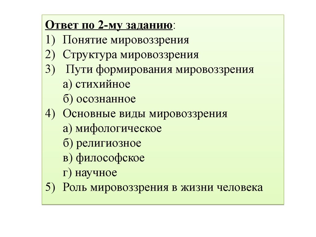 Сложный план роль. План мировоззрение. Мировоззрение и его формы план. Мировоззрение его виды и формы план. План на тему мировоззрение человека.