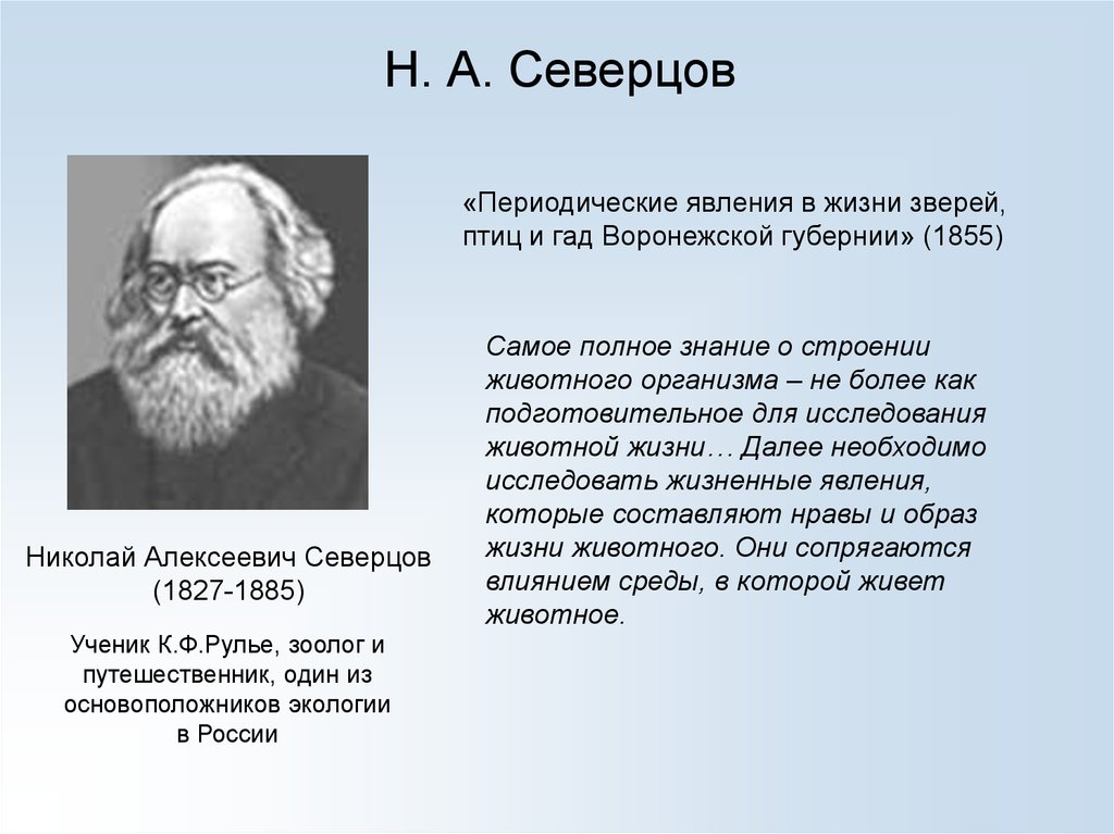 Жизненные явления. Северцов Николай Алексеевич. Н.А.Северцов (1827-1885). Ученый а.н. Северцов. Алексей Николаевич Северцов вклад.