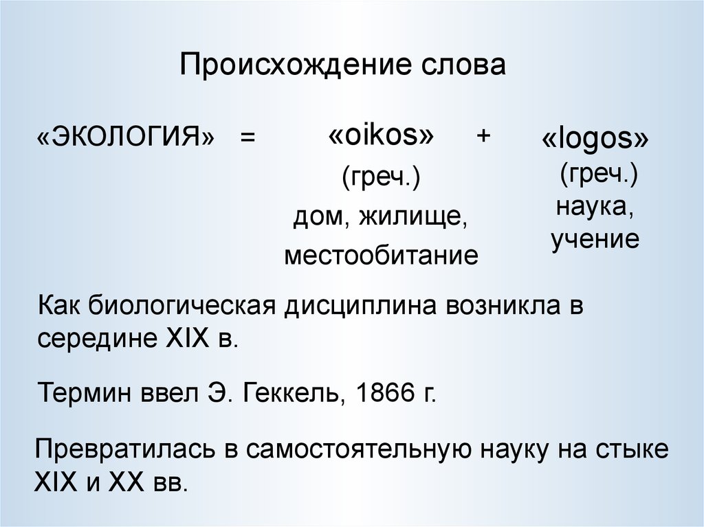 Значение слова экология