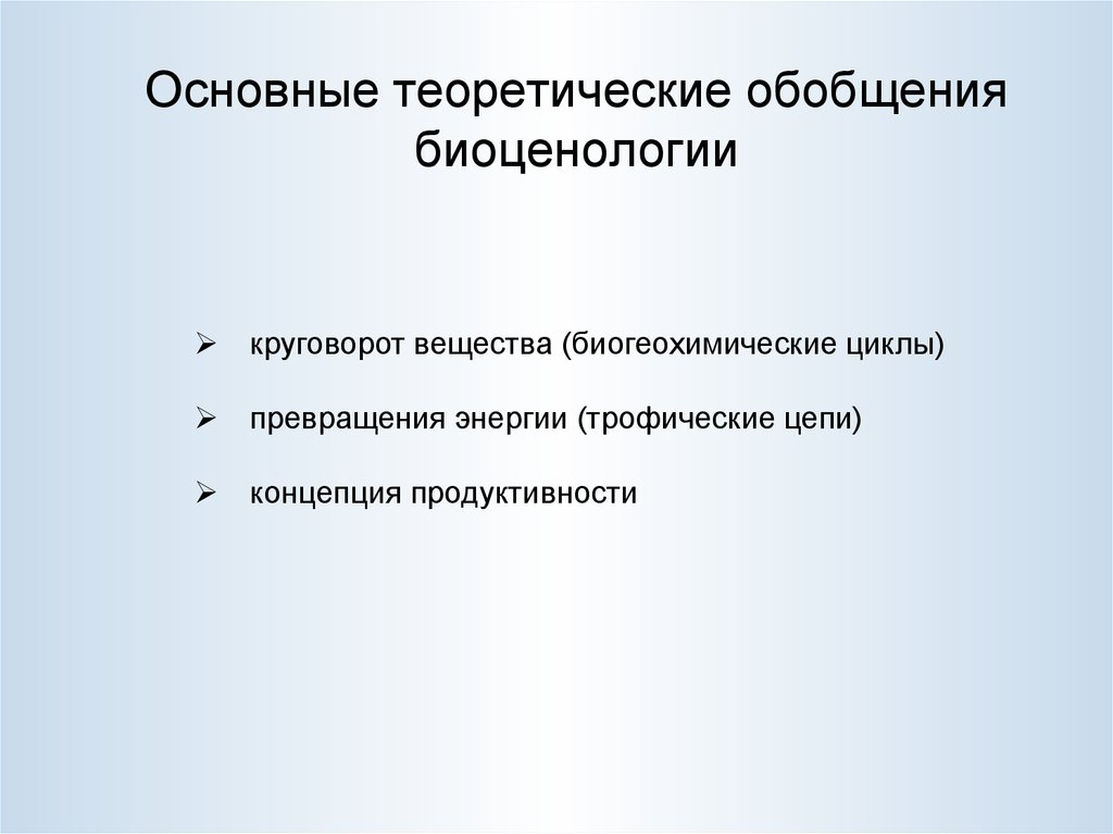 Теоретическое обобщение. Биоценологии. Основные теоретические представления в области биоценологии. Становление биоценологии..