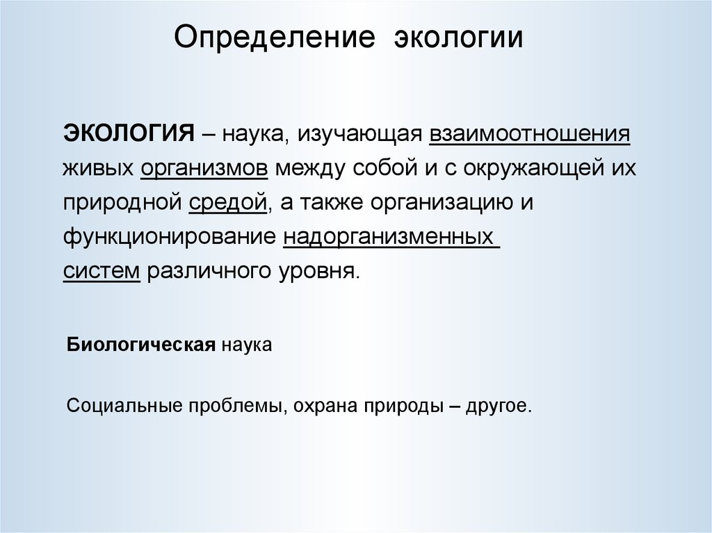 Наука изучающая взаимоотношения. Экология определение. Определение науки экологии. Экология определение в биологии. Экология определение кратко.