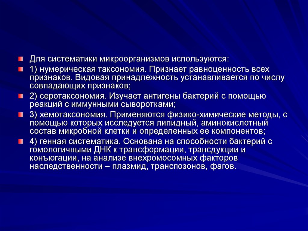 Основанная на систематической и. Нумерическая классификация бактерий. Нумерическая таксономия бактерий. Нумерическая систематика. Что такое нумерическая таксономия микробиология.