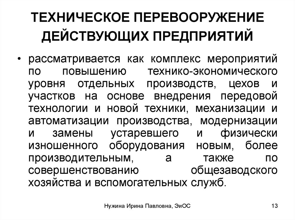 Расширение техническое перевооружение