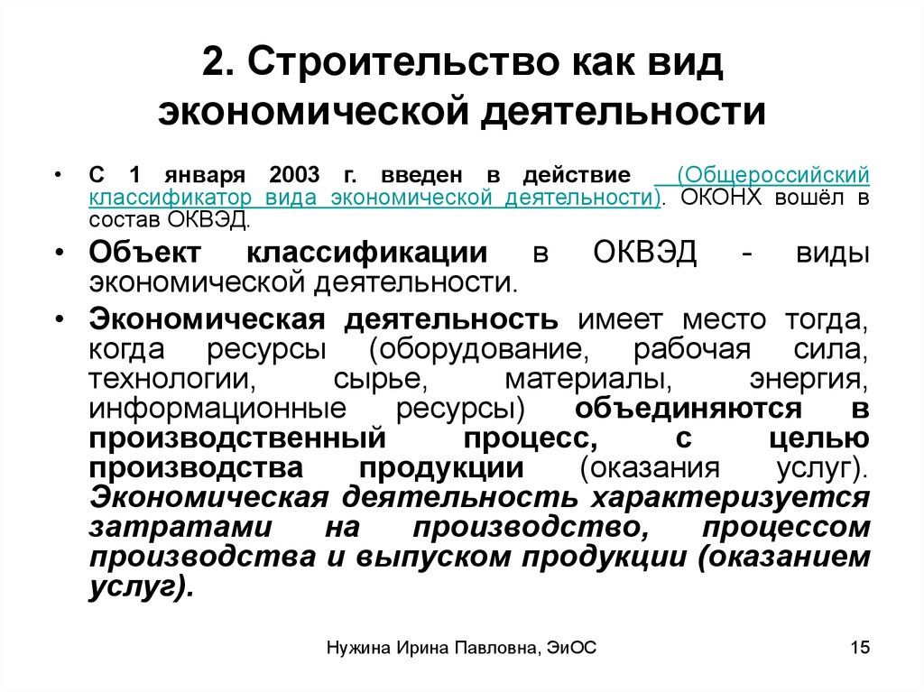 2 виды экономической деятельности. Строительство как вид экономической деятельности. Виды строительно-хозяйственных работ. Понятие и сущность экономической деятельности. Строительство как вид экономической деятельности структура.