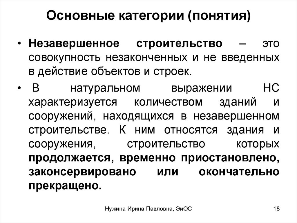 Основные понятия категории. Понятие объект незавершенного строительства. Категория и понятие. Категориальные понятия это. Основные категории понятий.