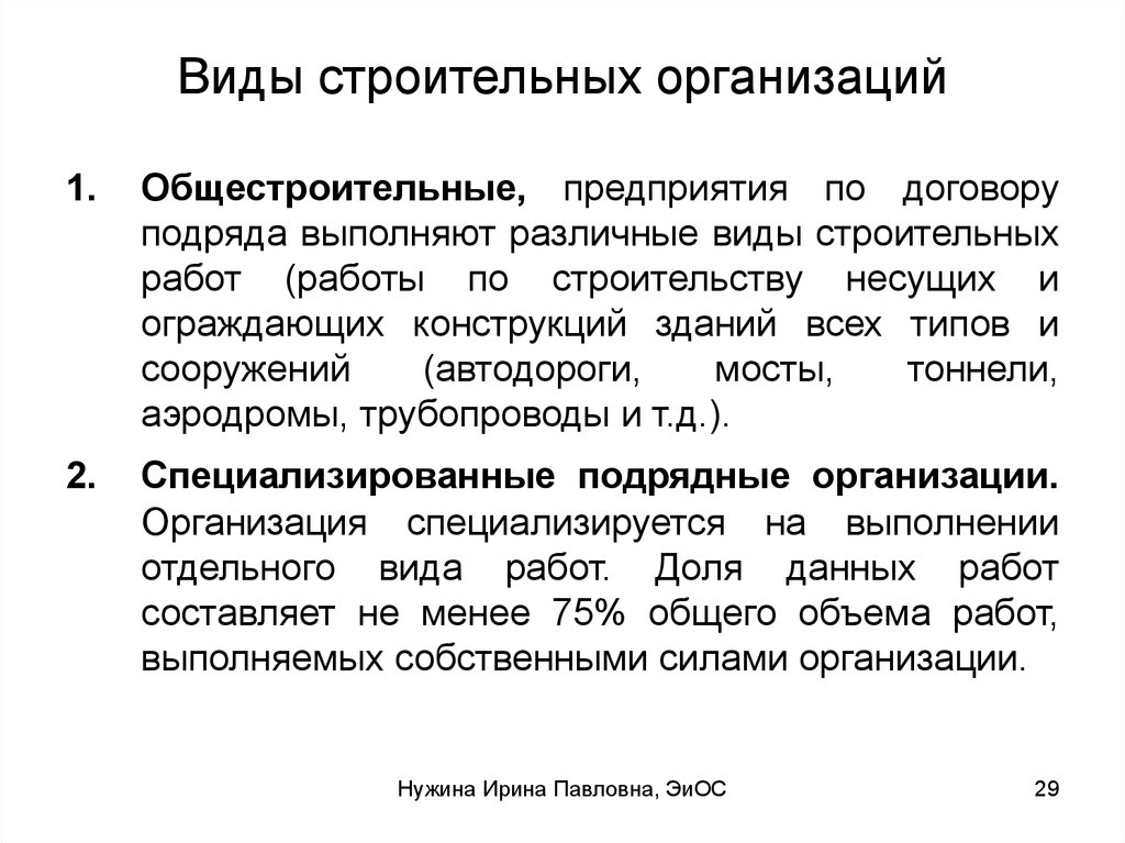 Специальные работы это. Виды строительных организаций. Типы строительных организаций. Виды работ в строительстве. Формы строительных организации.