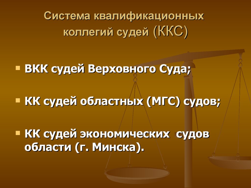 Виды судей. Классификационная коллегия судей. Органы судейского сообщества схема. Квалификация коллегий судей. Квалификационные коллегии судей виды.