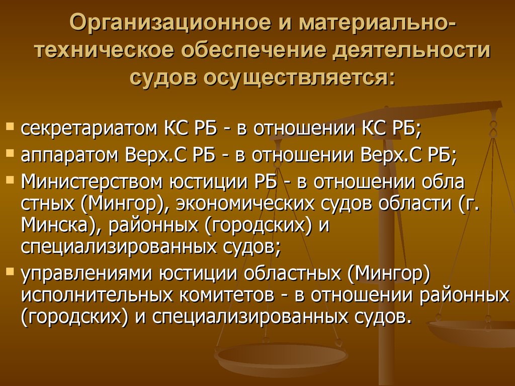 Организационная деятельность осуществляемая. Организационно-техническое обеспечение деятельности это. Организационно-техническое обеспечение деятельности судов. Материально-техническое обеспечение деятельности судов. Организационное обеспечение деятельности судов.