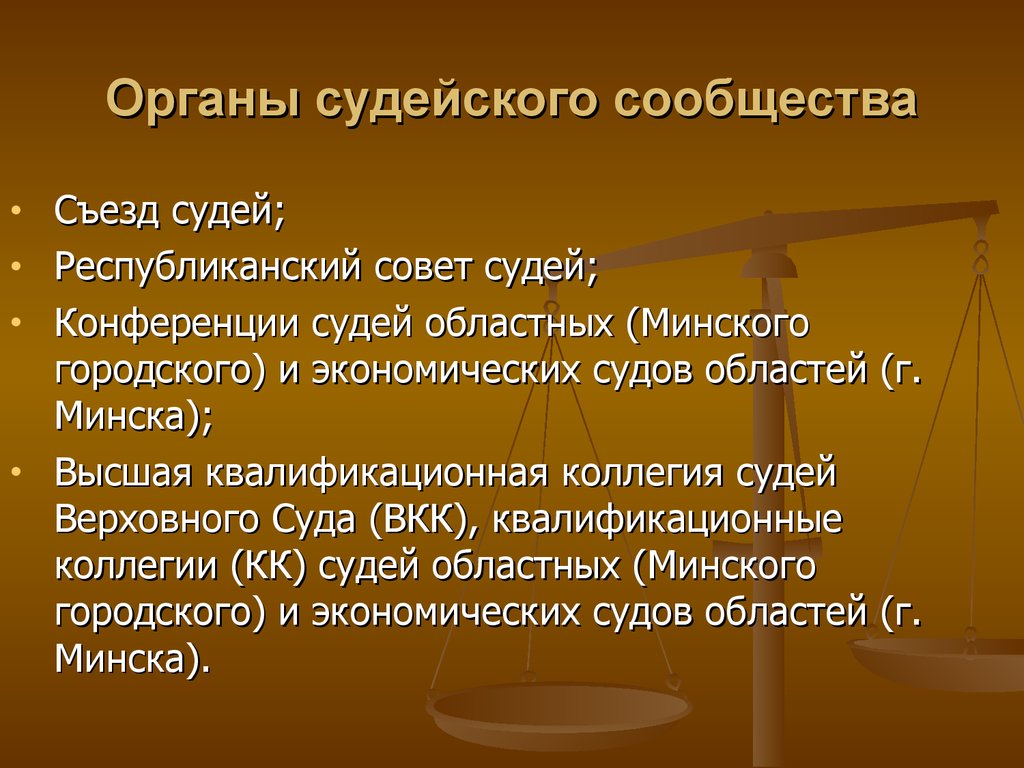 Система органов судейского сообщества в рф схема