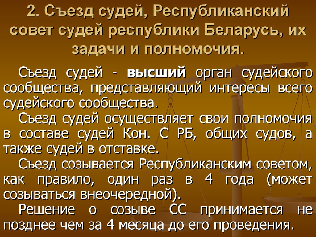 Органы судейского сообщества. Задачи органов судейского сообщества. Высший орган судейского сообщества. Полномочия органов судейского сообщества. Выборные органы судейского сообщества.