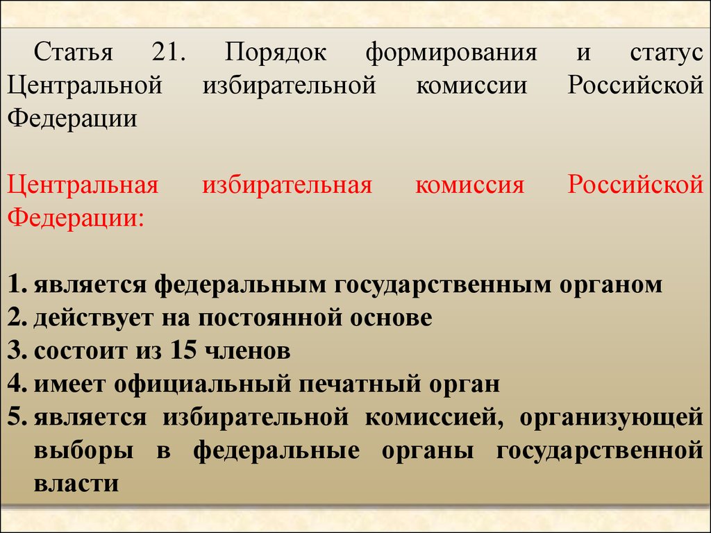 Статус центральной избирательной комиссии