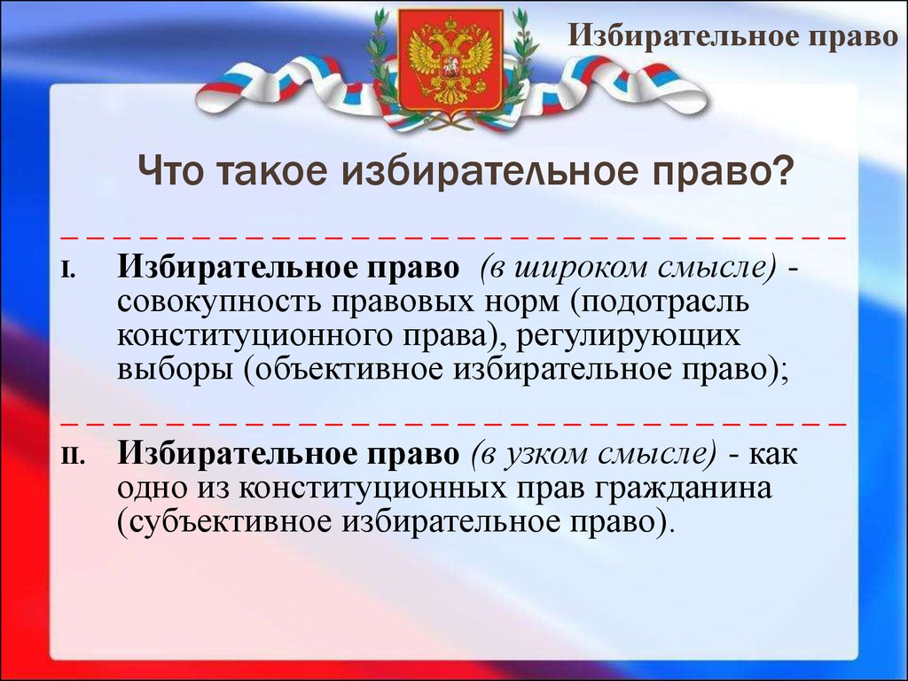 Избирательное право референдум. Объективное избирательное право. Субъективное избирательное право. Избирательное право регулируется. Права избирателя.