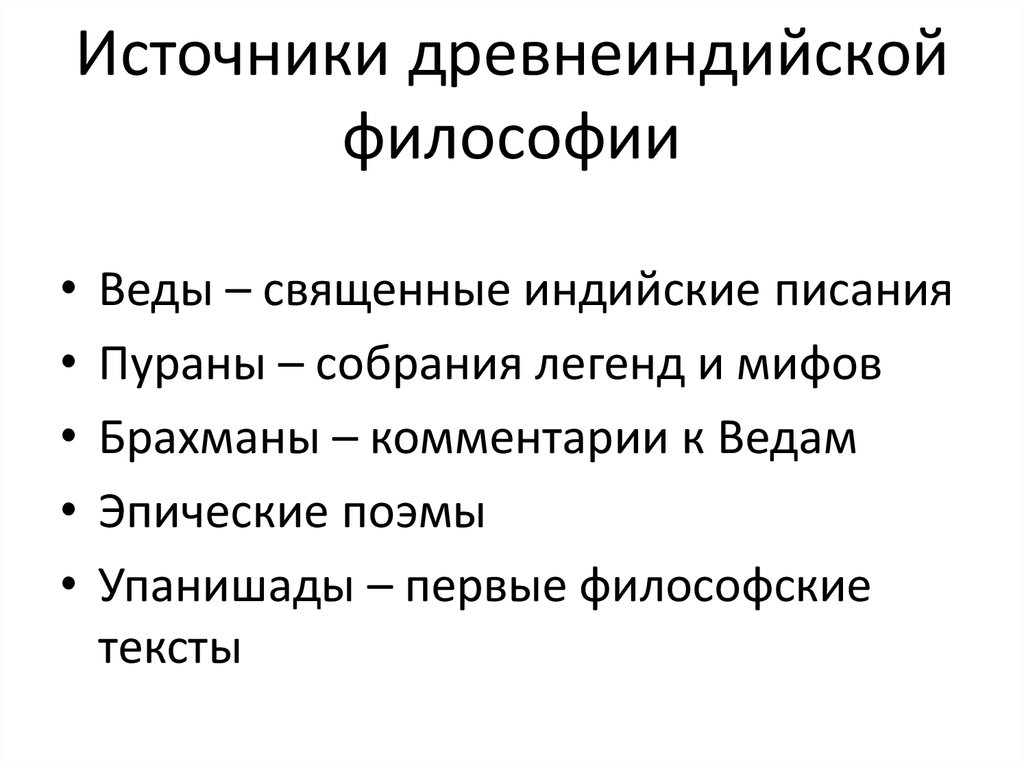 Особенности древней индии. Назовите главные источники философии древней Индии. Источники по древнеиндийской философии. Источники философии древней Индии. Источники античной философии.