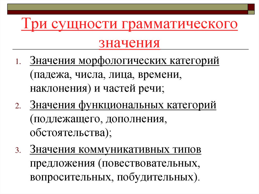 Грамматическая форма и грамматическое значение