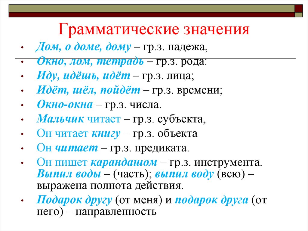 Грамматическое значение предложения