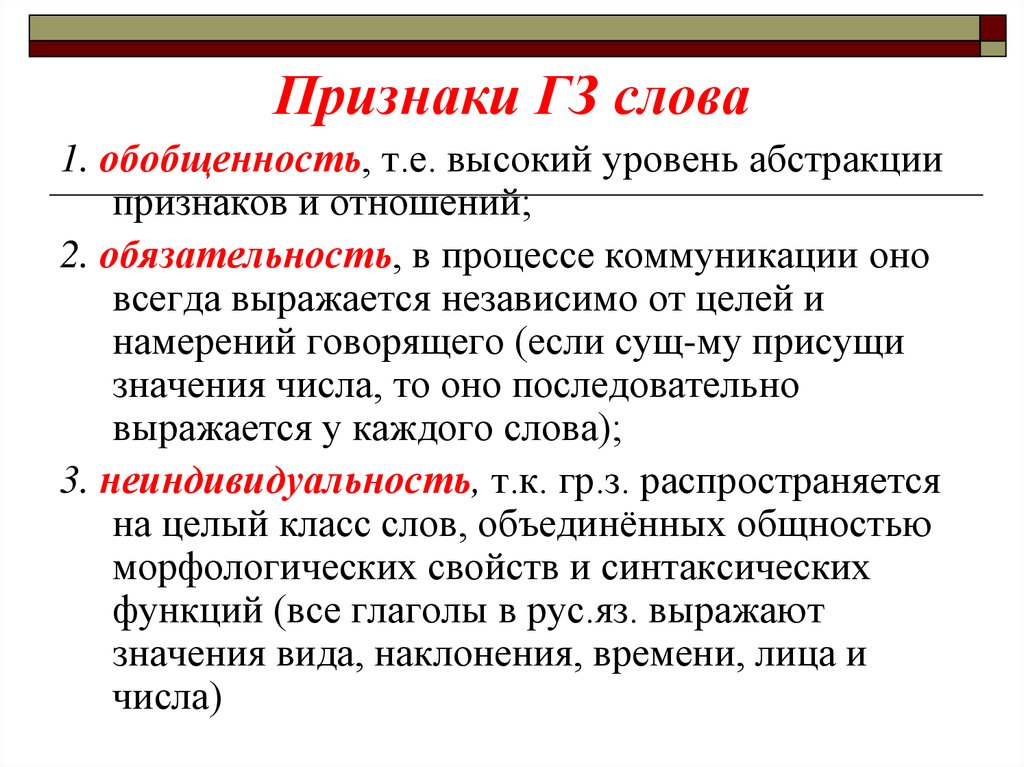 Обязательность. Общие признаки ГЗ И ЛЗ. Важнейшие признаки ГЗ:. ЛЗ слова. Высокая степень обобщенности это.