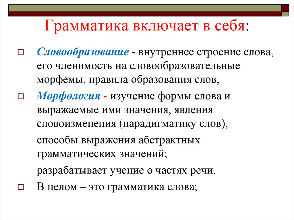 Грамматический текст. Грамматика. Грамматика русского языка э о. Грамматика разделы грамматики. Грамматика это кратко.