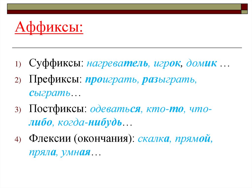 Выразить морфемы. Аффикс, префикс, постфикс, интерфикс, суффикс. Фффокси. Аффиксы это в русском языке. Аффикс это суффикс.