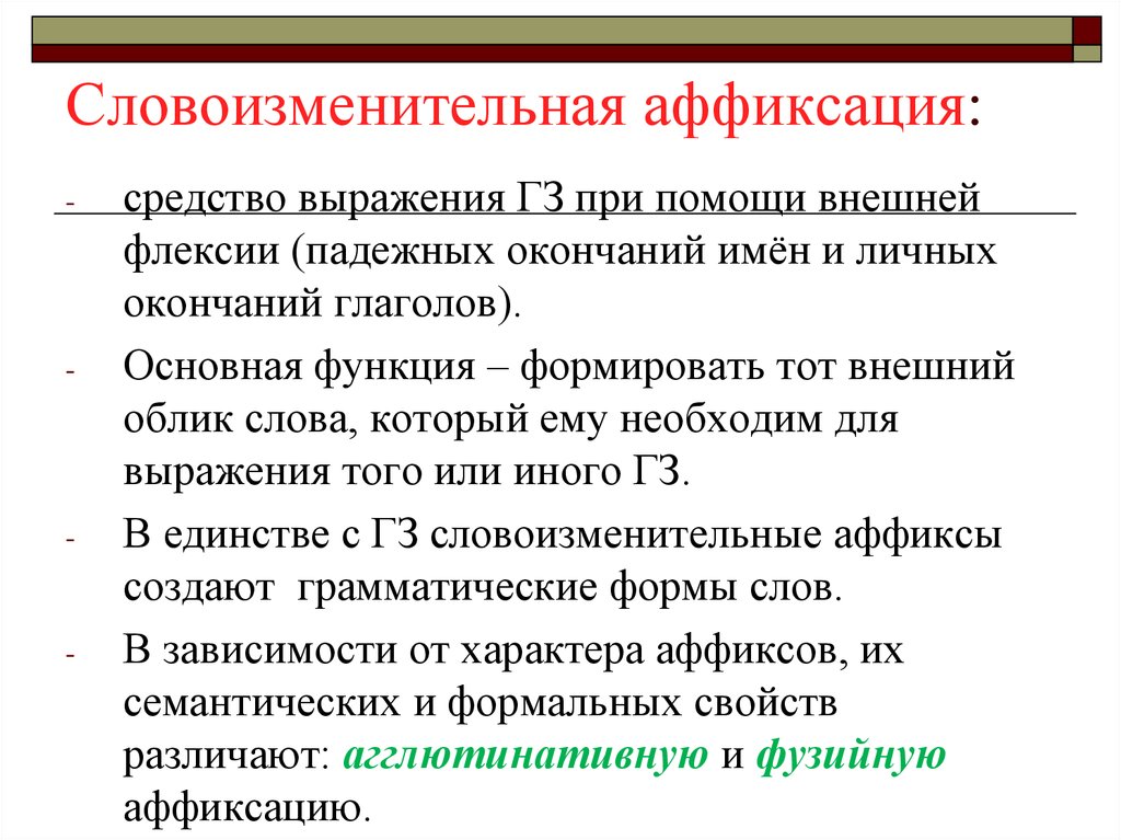 Средство выраженный. Словоизменительные аффиксы. Словообразовательные и словоизменительные аффиксы. Словоизменительная функция. Словоизменительные аффиксы примеры.