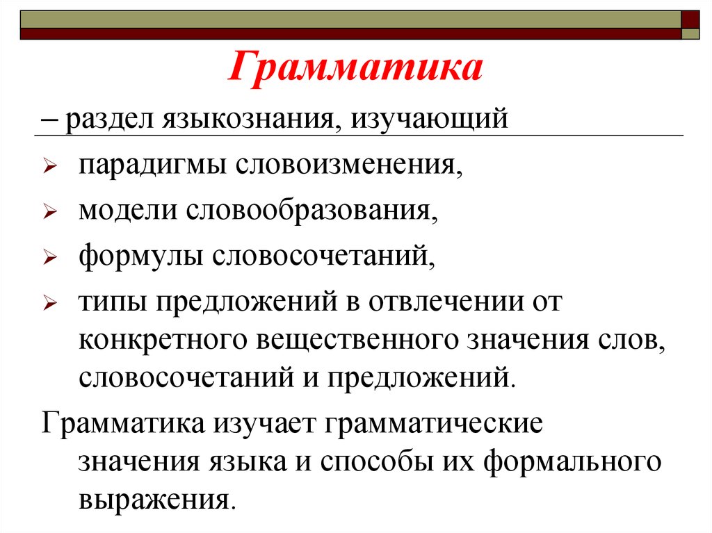 Разделы языкознания. Разделы грамматики Языкознание. Грамматика как раздел языкознания. Парадигма в грамматике это. Грамматика это в языкознании.