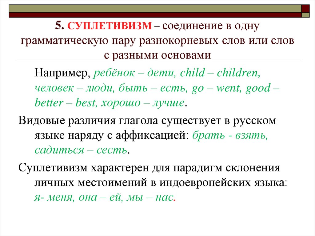 Разными основа. Грамматические пары слов. Видовые пары разные основы слов. Слова одного или разных грамматических классов. Пара слов или пару слов.