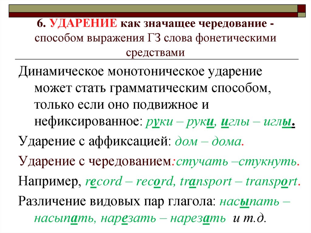 Руки ударение. Динамическое ударение. Ударение как средство выражения грамматических значений.. Динамическое ударение примеры. Иглы ударение.