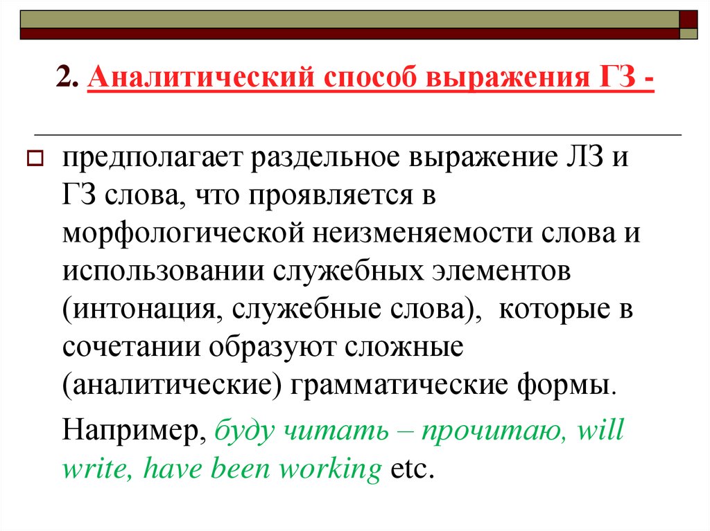 Аналитический язык. Аналитический способ выражения. Аналитический способ задания информации предполагает. Аналитический способ выражения ГЗ. Аналитический способ примеры.