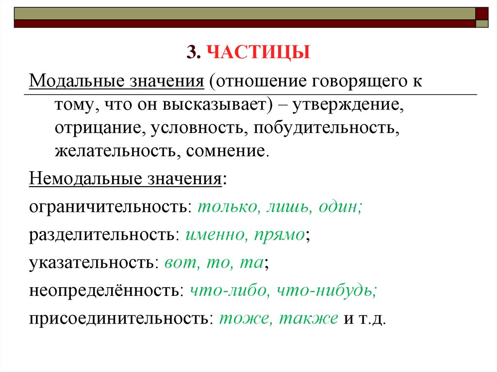 Формообразующие и смыслоразличительные частицы 7 класс презентация