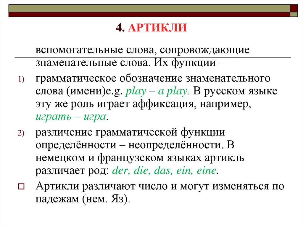 Знаменательные слова в предложениях. Артикль это в русском. Артикли в русском языке. В каких языках артикль имеет грамматическую функцию различения числа. Артикль в русском языке примеры.